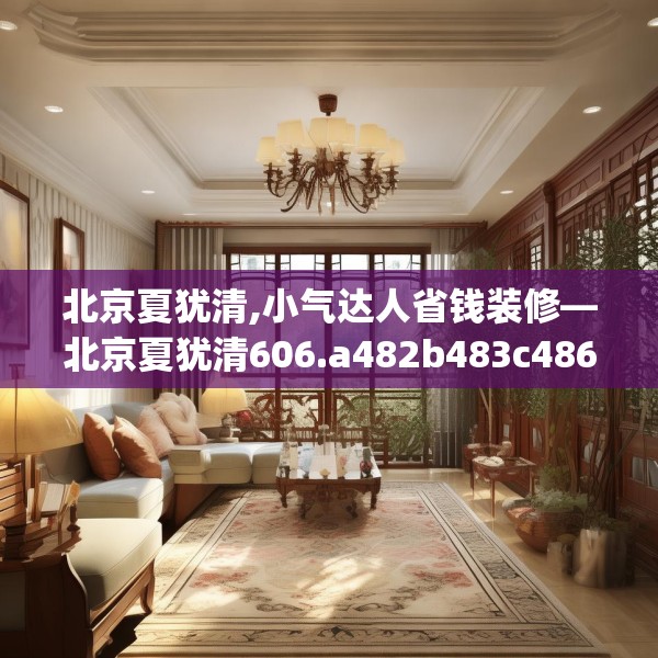 北京夏犹清,小气达人省钱装修—北京夏犹清606.a482b483c486fgy.493lkjl