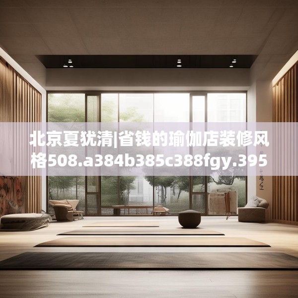北京夏犹清|省钱的瑜伽店装修风格508.a384b385c388fgy.395htyj
