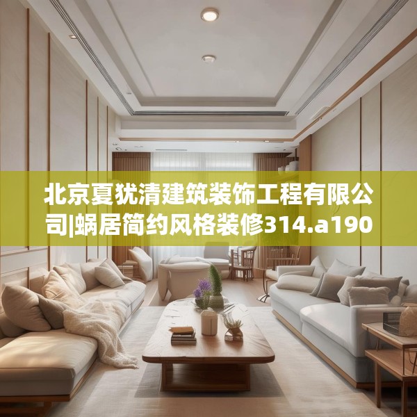北京夏犹清建筑装饰工程有限公司|蜗居简约风格装修314.a190b191c194fgy.201wew