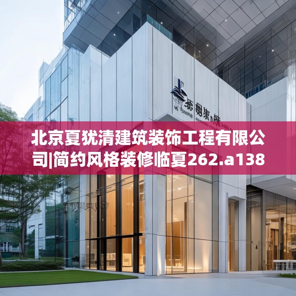 北京夏犹清建筑装饰工程有限公司|简约风格装修临夏262.a138b139c142fgy.149sdA