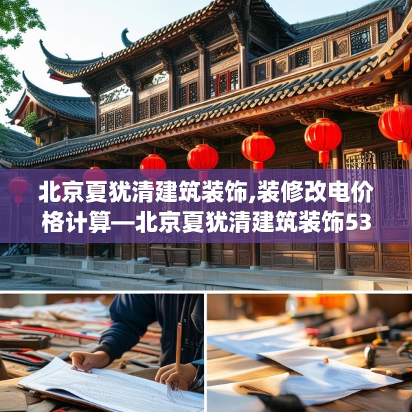 北京夏犹清建筑装饰,装修改电价格计算—北京夏犹清建筑装饰538.a414b415c418fgy.425dewqe