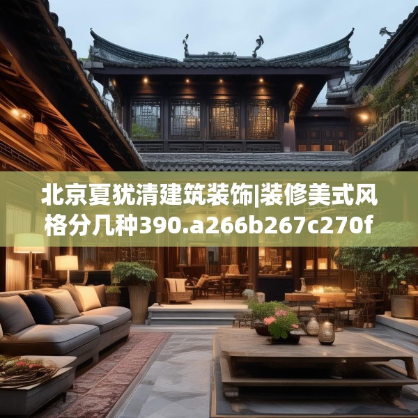 北京夏犹清建筑装饰|装修美式风格分几种390.a266b267c270fgy.277lkjl