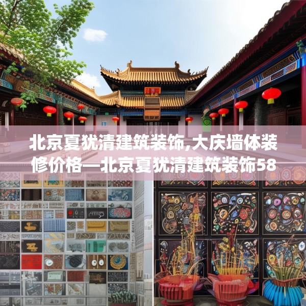 北京夏犹清建筑装饰,大庆墙体装修价格—北京夏犹清建筑装饰587.a463b464c467fgy.474cvcx