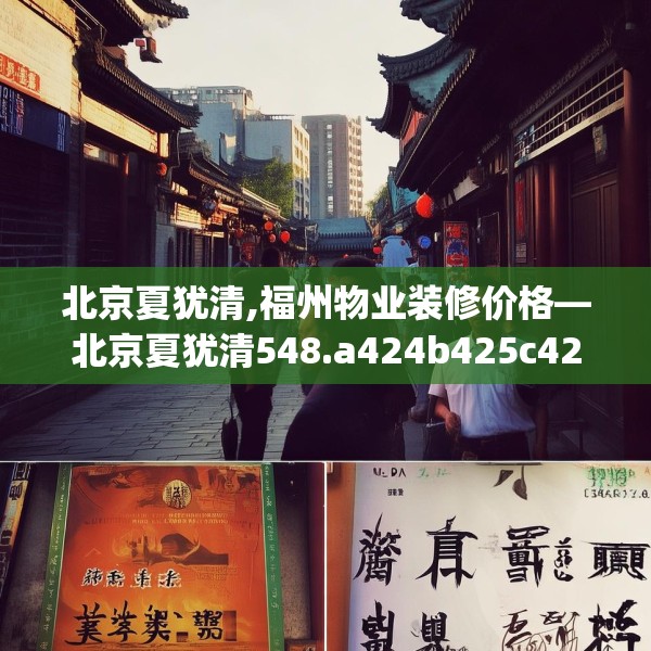 北京夏犹清,福州物业装修价格—北京夏犹清548.a424b425c428fgy.435wew