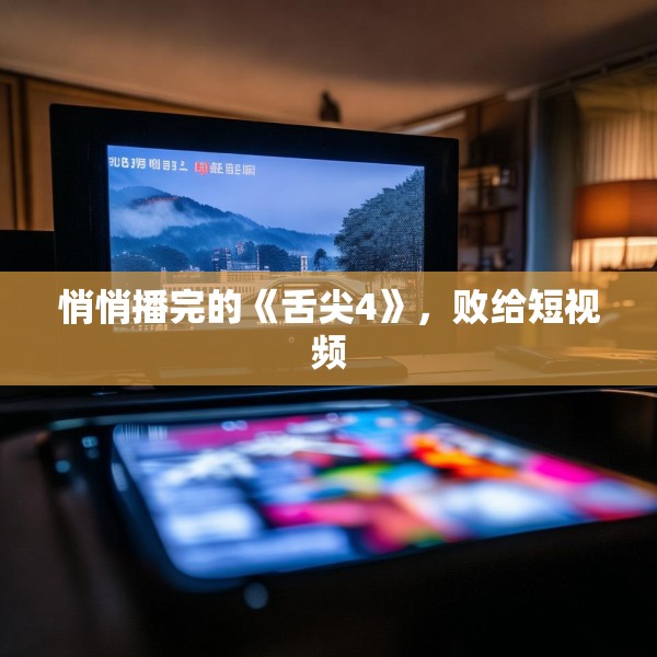 悄悄播完的《舌尖4》，败给短视频