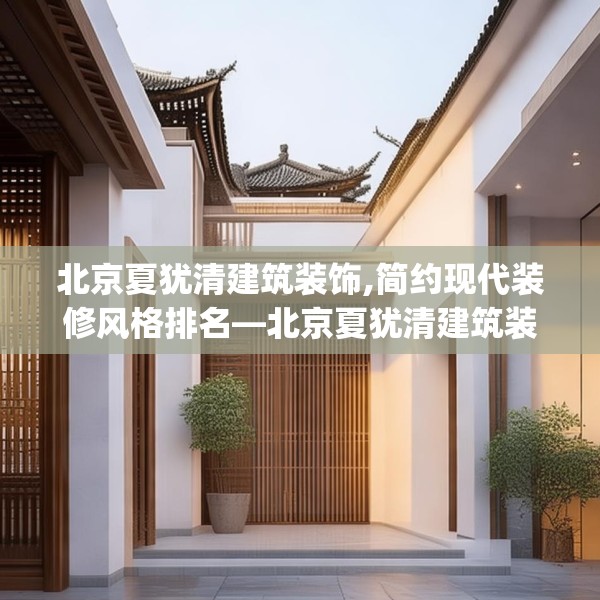 北京夏犹清建筑装饰,简约现代装修风格排名—北京夏犹清建筑装饰621.a497b498c501fgy508