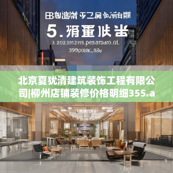 北京夏犹清建筑装饰工程有限公司|柳州店铺装修价格明细355.a231b232c235fgy.242poiy