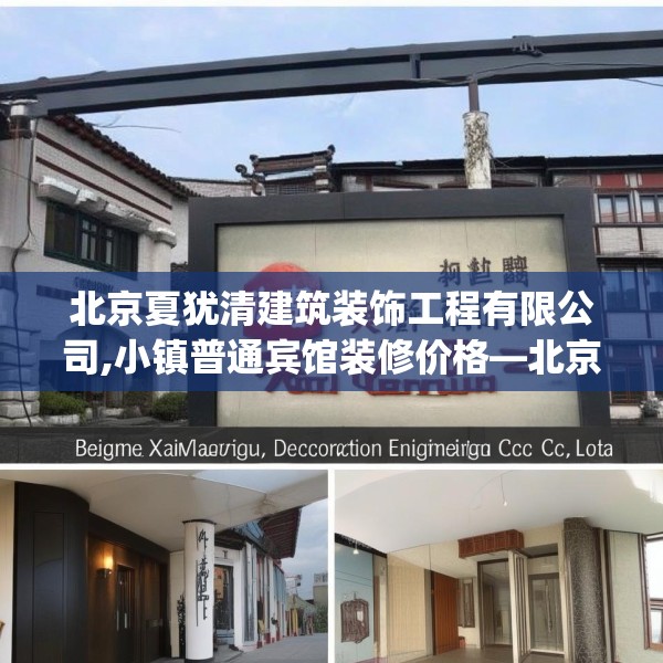 北京夏犹清建筑装饰工程有限公司,小镇普通宾馆装修价格—北京夏犹清建筑装饰工程有限公司432.a308b309c312fgy.319nbn
