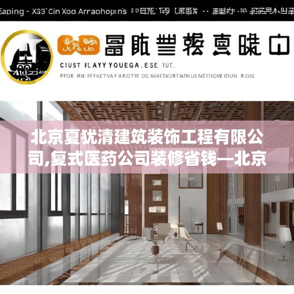 北京夏犹清建筑装饰工程有限公司,复式医药公司装修省钱—北京夏犹清建筑装饰工程有限公司293.a169b170c173fgy.180fds
