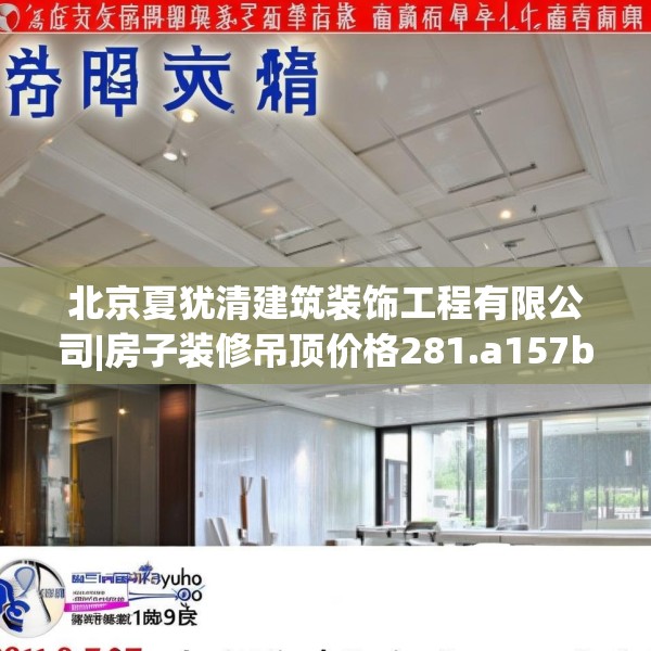 北京夏犹清建筑装饰工程有限公司|房子装修吊顶价格281.a157b158c161fgy.168cvcx