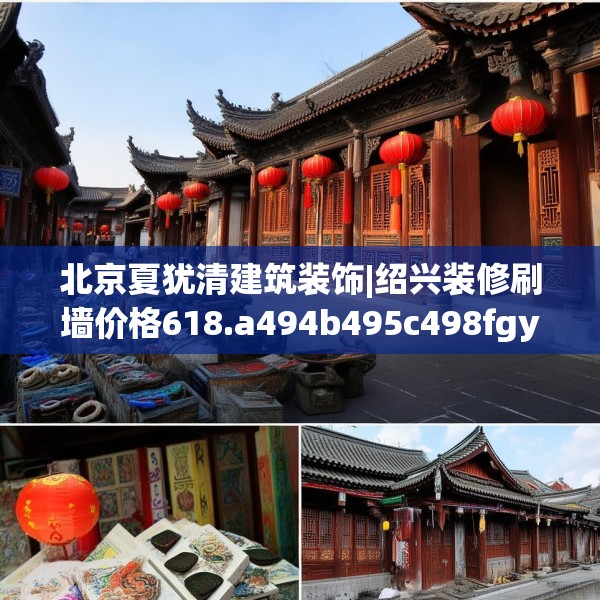 北京夏犹清建筑装饰|绍兴装修刷墙价格618.a494b495c498fgy.505dsfds