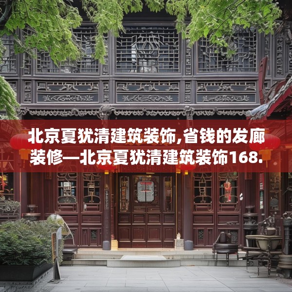 北京夏犹清建筑装饰,省钱的发廊装修—北京夏犹清建筑装饰168.a44b45c48fgy.55dsfds
