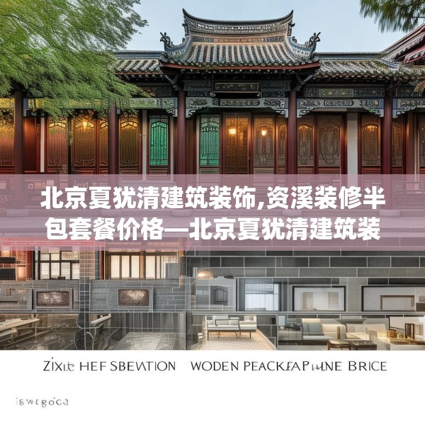北京夏犹清建筑装饰,资溪装修半包套餐价格—北京夏犹清建筑装饰535.a411b412c415fgy.422poiy
