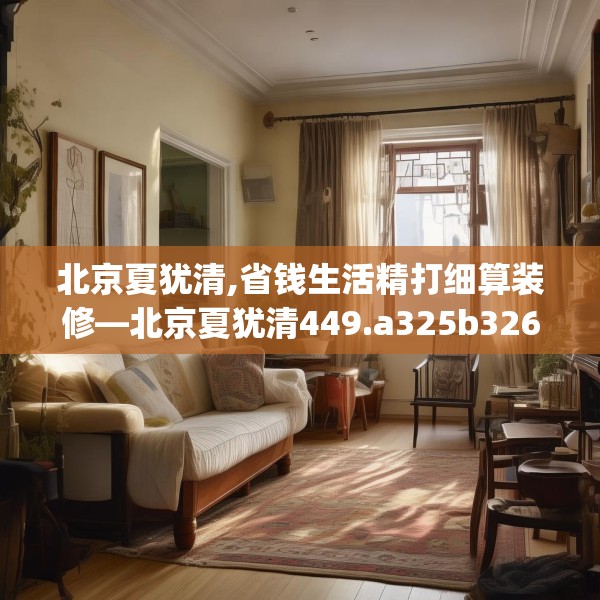 北京夏犹清,省钱生活精打细算装修—北京夏犹清449.a325b326c329fgy.336bnbn