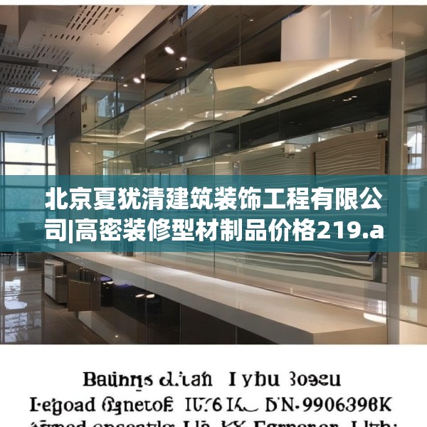 北京夏犹清建筑装饰工程有限公司|高密装修型材制品价格219.a95b96c99fgy.106uyk
