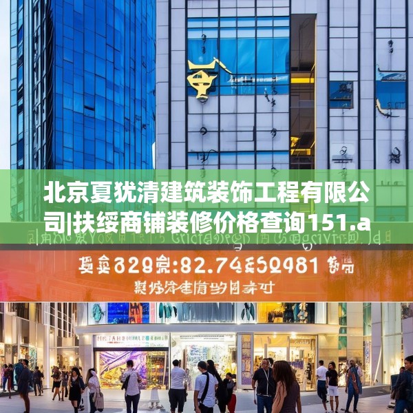 北京夏犹清建筑装饰工程有限公司|扶绥商铺装修价格查询151.a27b28c31fgy.38fdsfds
