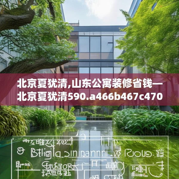 北京夏犹清,山东公寓装修省钱—北京夏犹清590.a466b467c470fgy.477xczxv