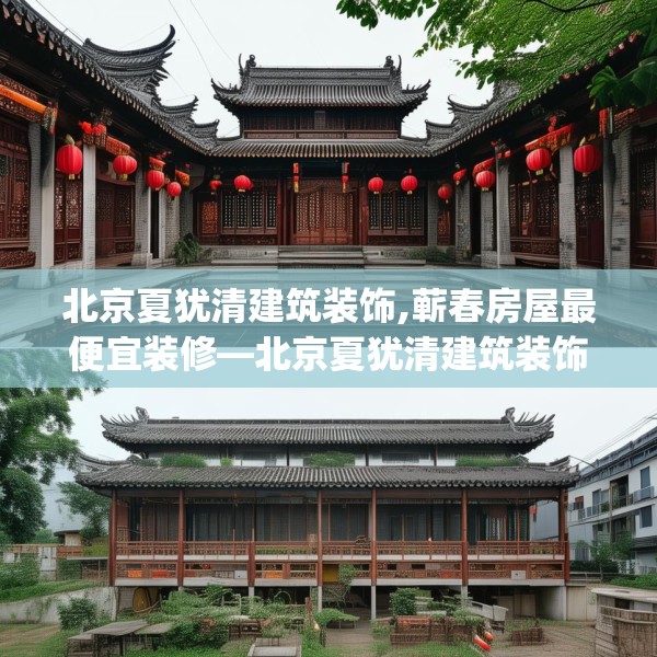 北京夏犹清建筑装饰,蕲春房屋最便宜装修—北京夏犹清建筑装饰521.a397b398c401fgy.408bnbn