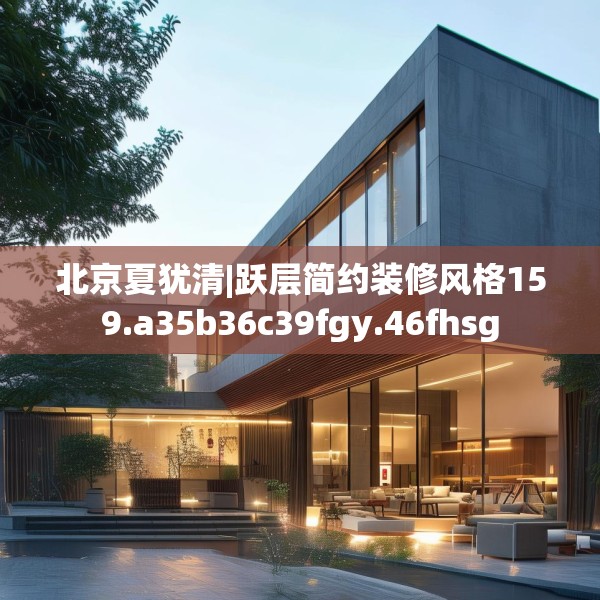 北京夏犹清|跃层简约装修风格159.a35b36c39fgy.46fhsg