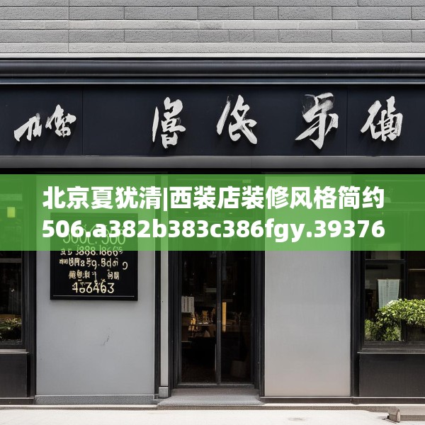 北京夏犹清|西装店装修风格简约506.a382b383c386fgy.39376663