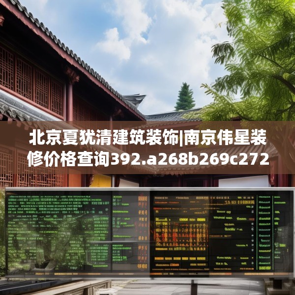 北京夏犹清建筑装饰|南京伟星装修价格查询392.a268b269c272fgy.279xczxv