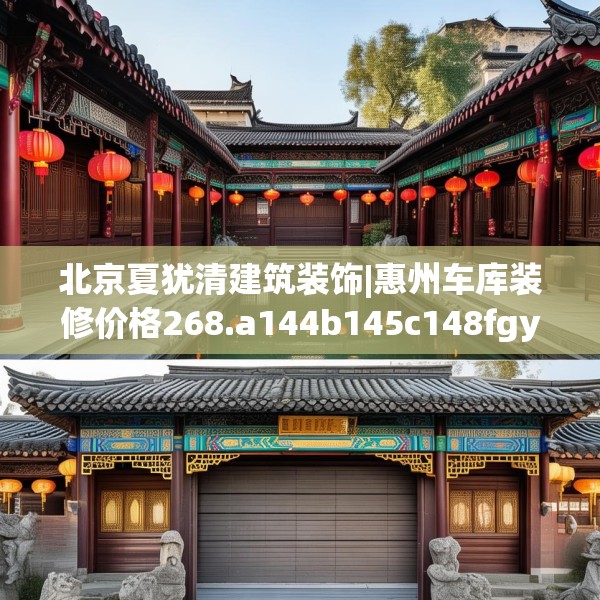 北京夏犹清建筑装饰|惠州车库装修价格268.a144b145c148fgy.155dewqe