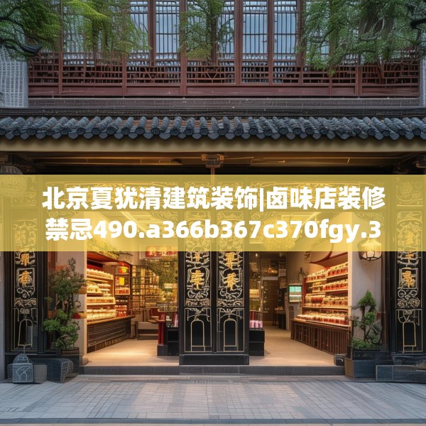 北京夏犹清建筑装饰|卤味店装修禁忌490.a366b367c370fgy.377htyj