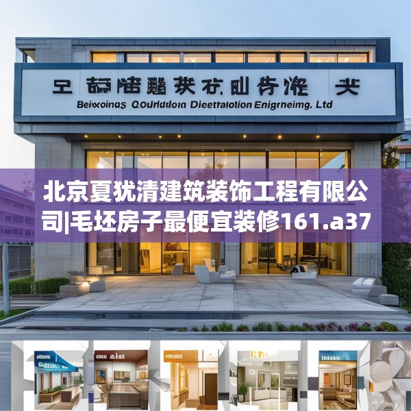 北京夏犹清建筑装饰工程有限公司|毛坯房子最便宜装修161.a37b38c41fgy.48bnbn