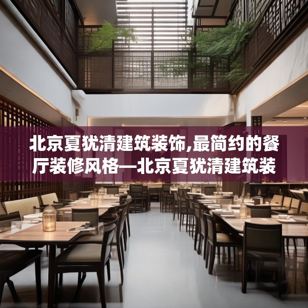 北京夏犹清建筑装饰,最简约的餐厅装修风格—北京夏犹清建筑装饰314.a190b191c194fgy.201wew