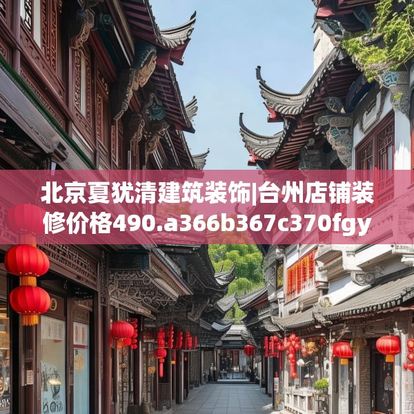 北京夏犹清建筑装饰|台州店铺装修价格490.a366b367c370fgy.377htyj