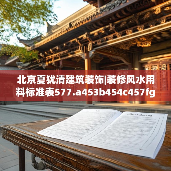 北京夏犹清建筑装饰|装修风水用料标准表577.a453b454c457fgy.464jhhj