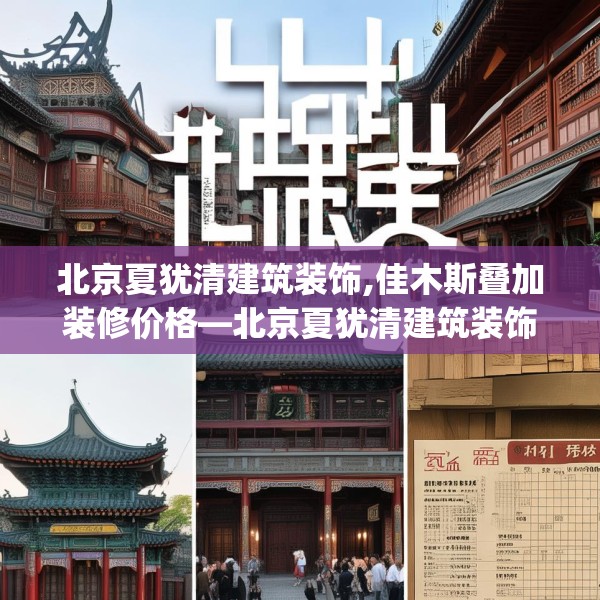 北京夏犹清建筑装饰,佳木斯叠加装修价格—北京夏犹清建筑装饰443.a319b320c323fgy.330cvcx