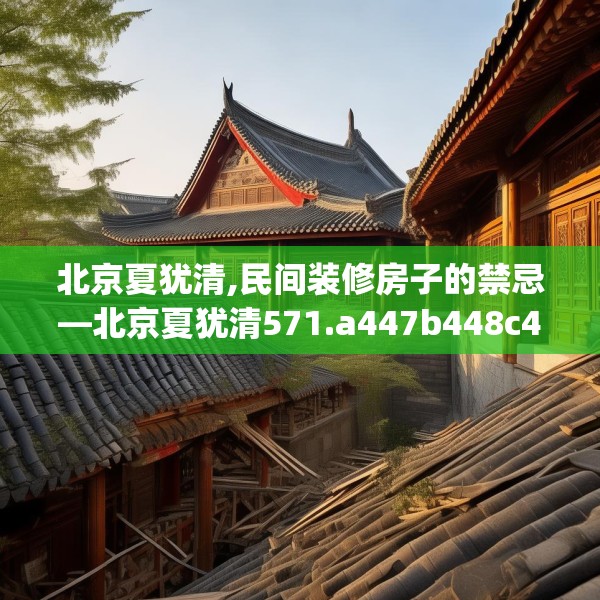 北京夏犹清,民间装修房子的禁忌—北京夏犹清571.a447b448c451fgy.458poiy