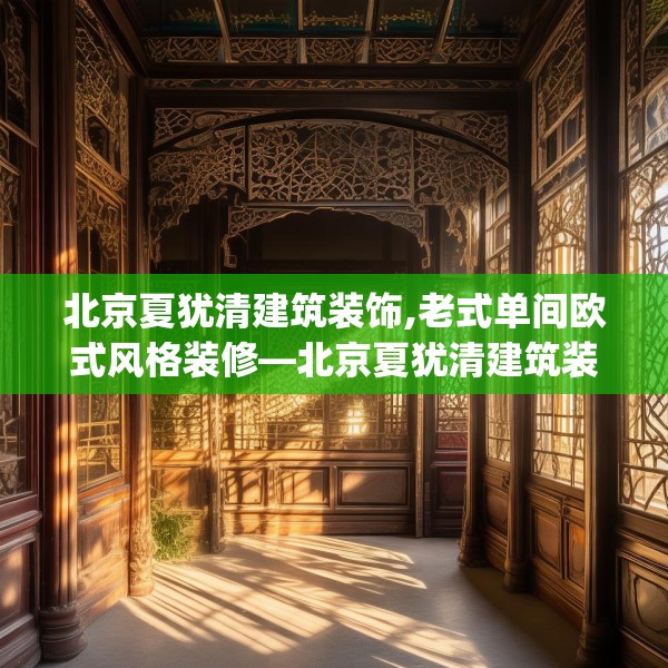 北京夏犹清建筑装饰,老式单间欧式风格装修—北京夏犹清建筑装饰192.a68b69c72fgy.79lkjl