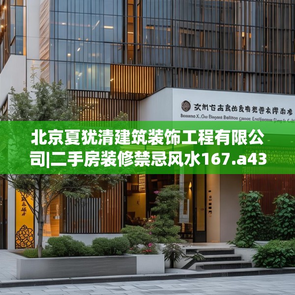 北京夏犹清建筑装饰工程有限公司|二手房装修禁忌风水167.a43b44c47fgy.54fds