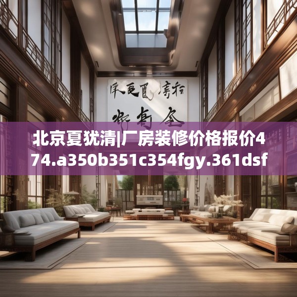 北京夏犹清|厂房装修价格报价474.a350b351c354fgy.361dsfds