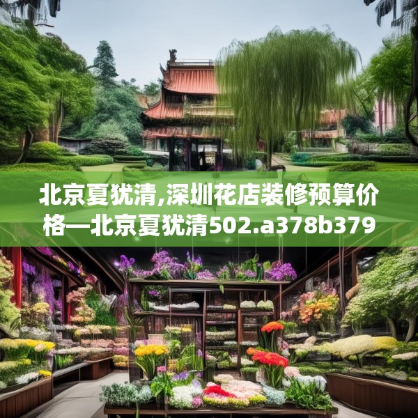 北京夏犹清,深圳花店装修预算价格—北京夏犹清502.a378b379c382fgy.389dewqe
