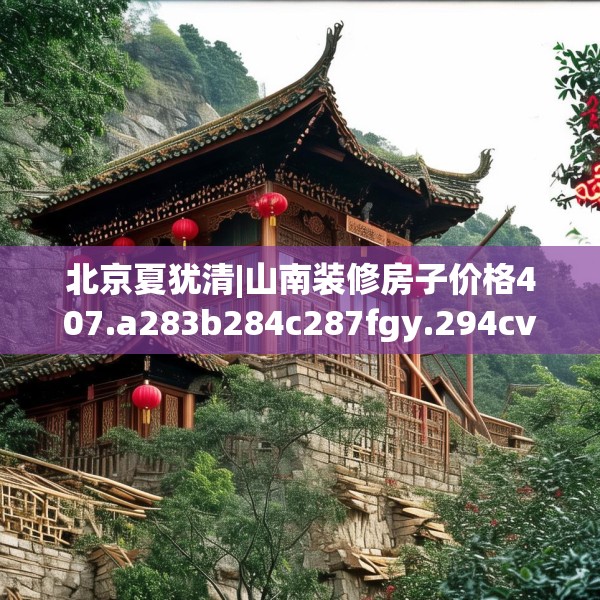 装修禁忌 第208页