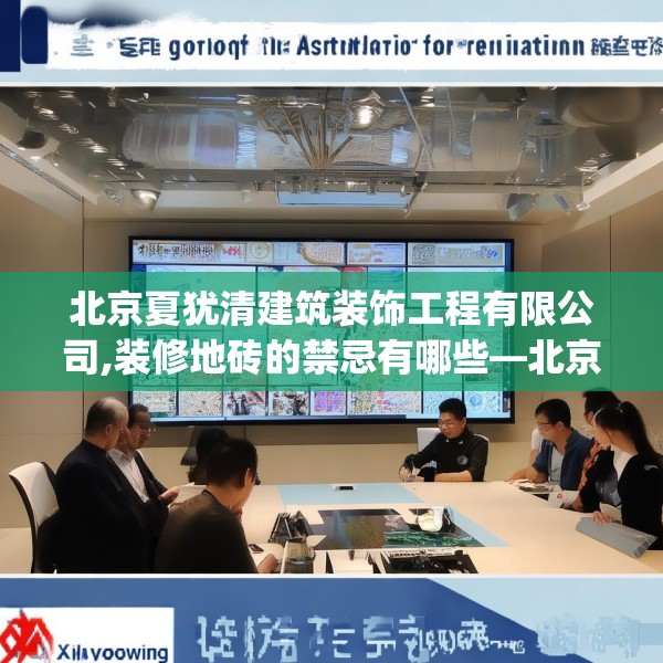 北京夏犹清建筑装饰工程有限公司,装修地砖的禁忌有哪些—北京夏犹清建筑装饰工程有限公司412.a288b289c292fgy.299dewqe
