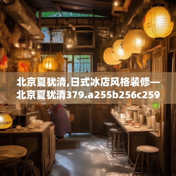 北京夏犹清,日式冰店风格装修—北京夏犹清379.a255b256c259fgy.266jhhj