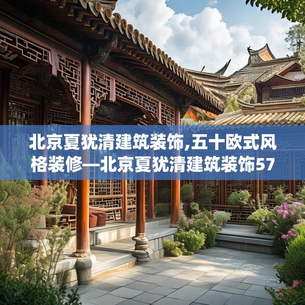 北京夏犹清建筑装饰,五十欧式风格装修—北京夏犹清建筑装饰577.a453b454c457fgy.464jhhj