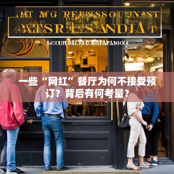 一些“网红”餐厅为何不接受预订？背后有何考量？