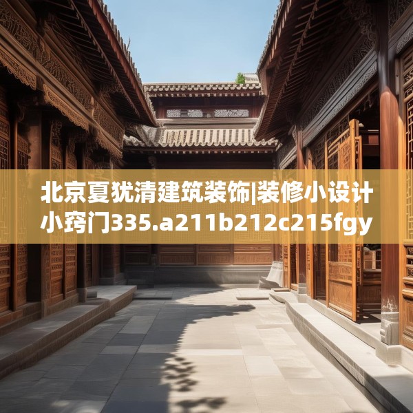 装修图样 第203页
