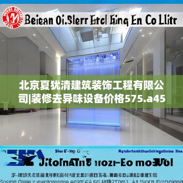 北京夏犹清建筑装饰工程有限公司|装修去异味设备价格575.a451b452c455fgy.462bnbn