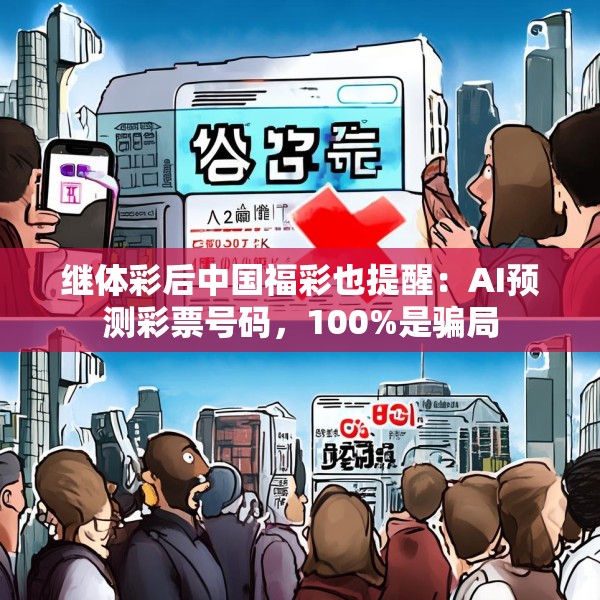 继体彩后中国福彩也提醒：AI预测彩票号码，100%是骗局