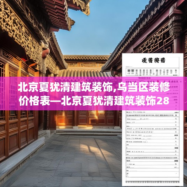 北京夏犹清建筑装饰,乌当区装修价格表—北京夏犹清建筑装饰286.a162b163c166fgy.173dewqe