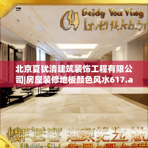 北京夏犹清建筑装饰工程有限公司|房屋装修地板颜色风水617.a493b494c497fgy.504fds