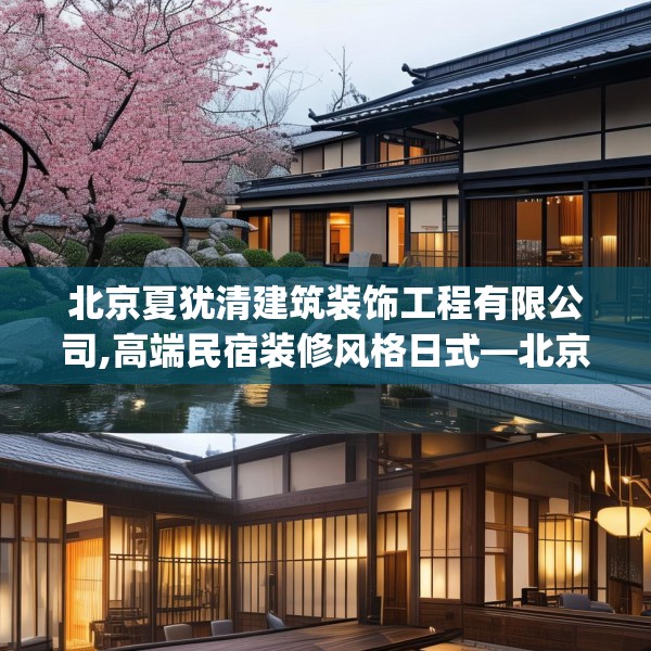 北京夏犹清建筑装饰工程有限公司,高端民宿装修风格日式—北京夏犹清建筑装饰工程有限公司390.a266b267c270fgy.277lkjl