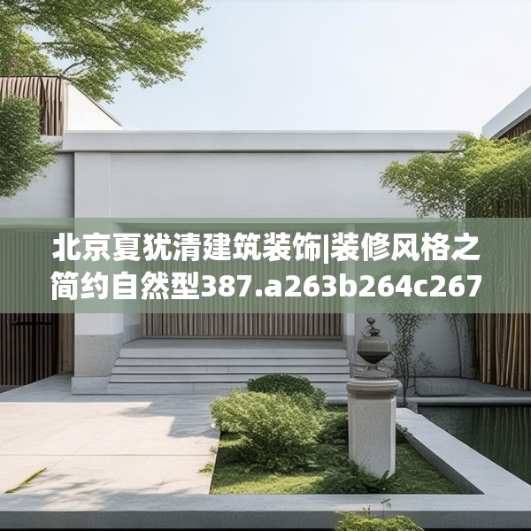北京夏犹清建筑装饰|装修风格之简约自然型387.a263b264c267fgy.274fghfd