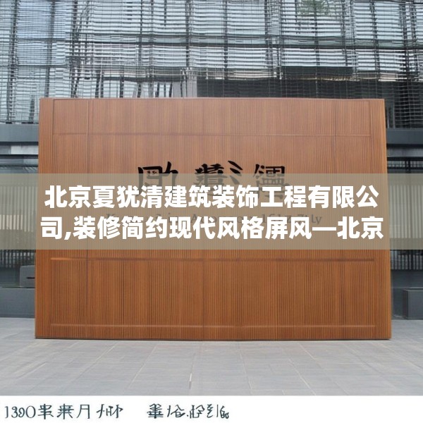 北京夏犹清建筑装饰工程有限公司,装修简约现代风格屏风—北京夏犹清建筑装饰工程有限公司130.a6b7c10fgy.17htyj